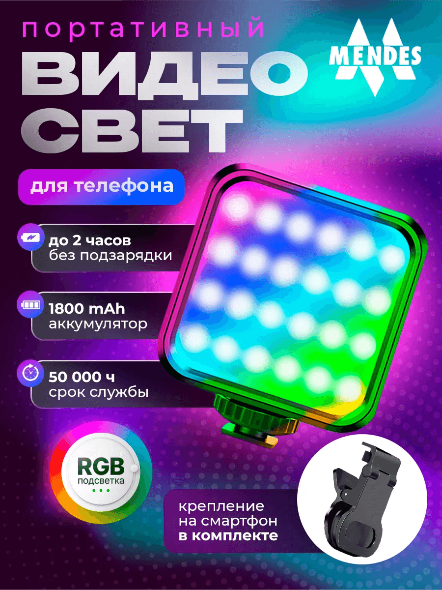 Видеосвет для телефона портативный