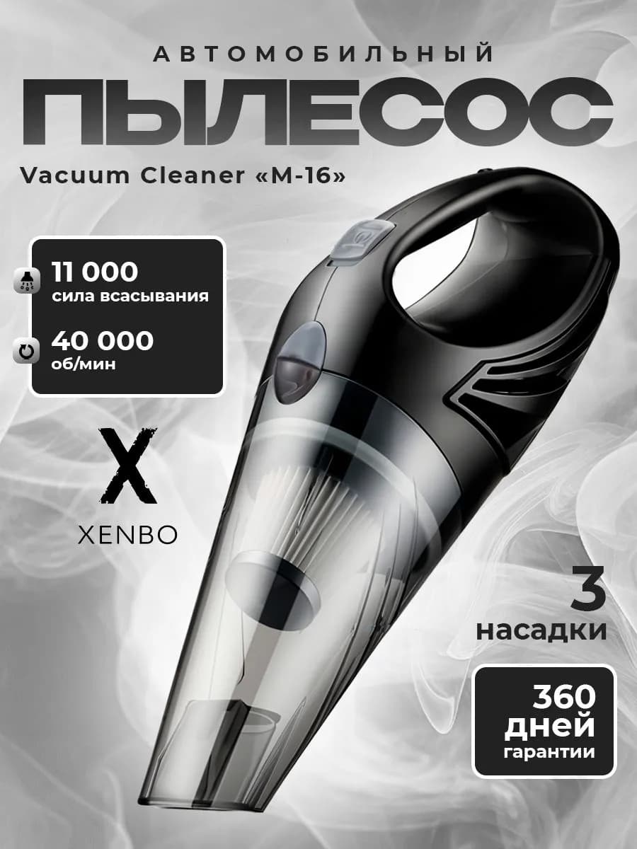Пылесос автомобильный беспроводной Xenbo