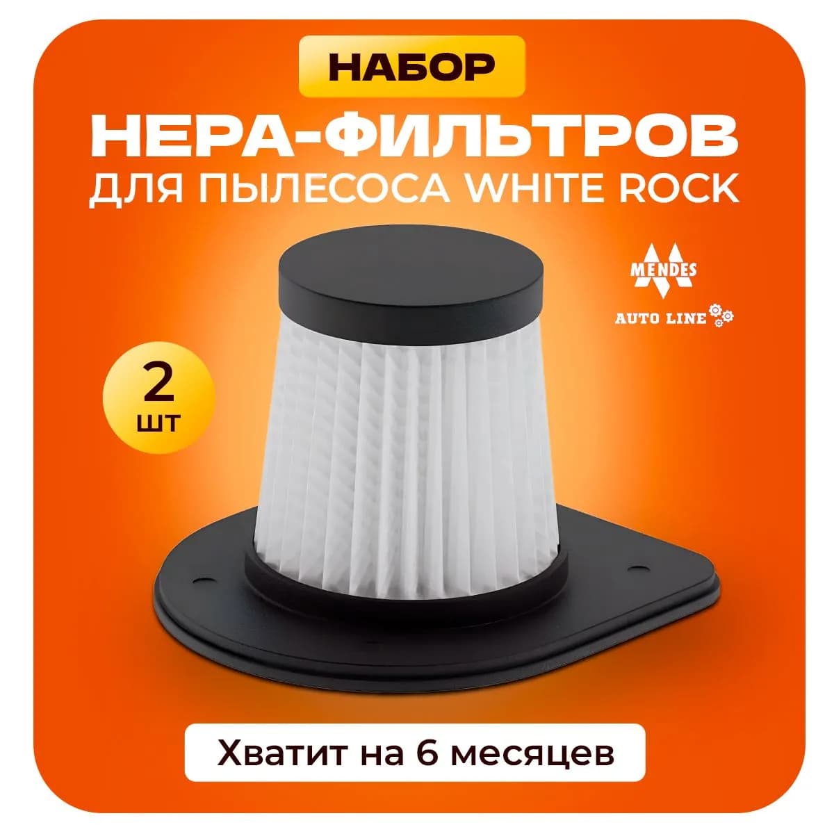 Hepa фильтр для автомобильного пылесоса White Rock 2