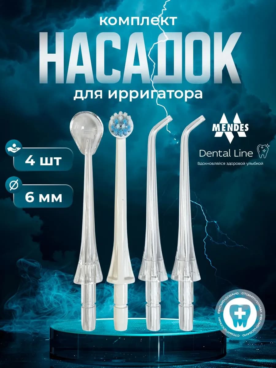 Комплект насадок для ирригатора DL-010