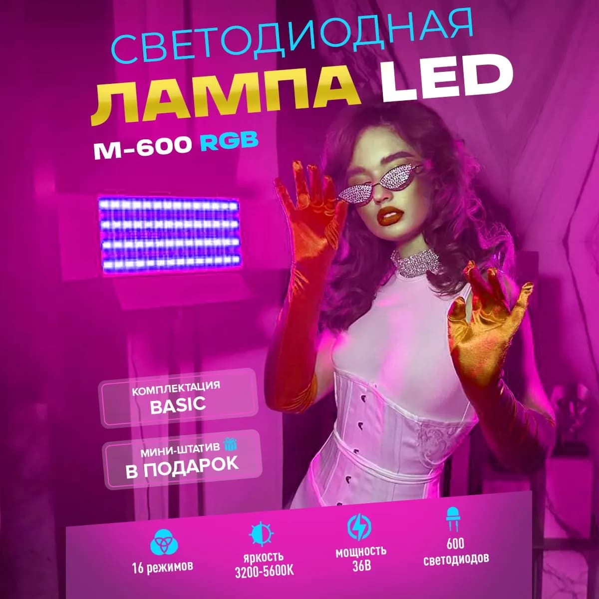 Видеосвет Basic M-600 RGB для фото и видео / Лампа для фотосъемки