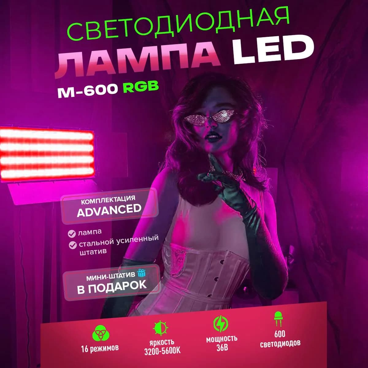 Видеосвет с штативом Advanced M-600 RGB
