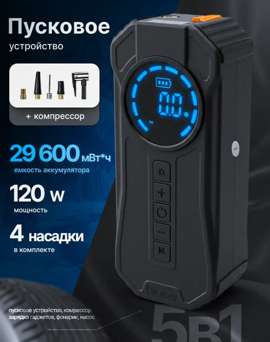 Пусоковое зарядное устройство с компрессором 5 В 1