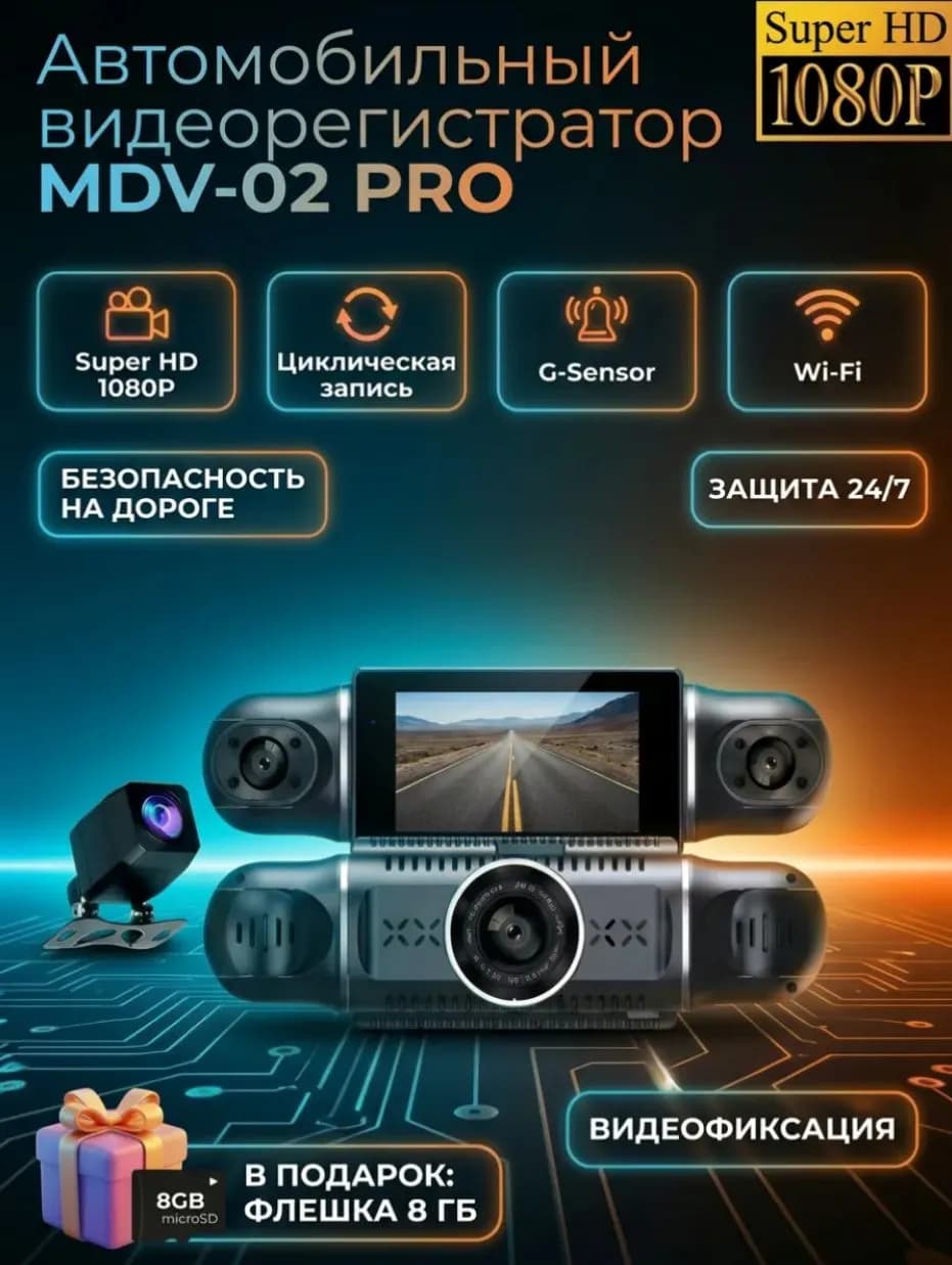 Видеорегистратор MDV-02 PRO , обзор 360°, 4 камеры, G‑сенсор, ночная съёмка