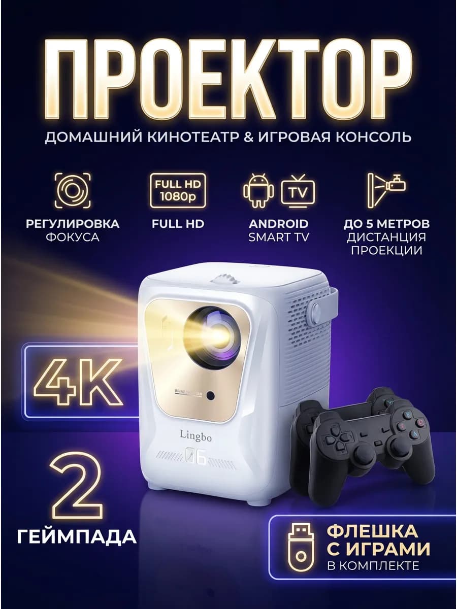 Смарт проектор для фильмов и игровой 4K / Full HD, Wi‑Fi, Bluetooth, HDMI, 2 джойстика