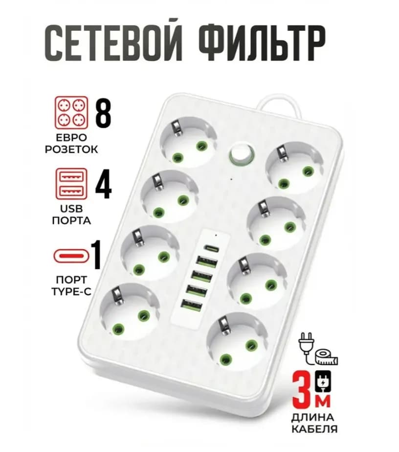 Удлинитель сетевой 3м, Сетевой фильтр с USB и Type-C, Удлинитель с usb и розетками