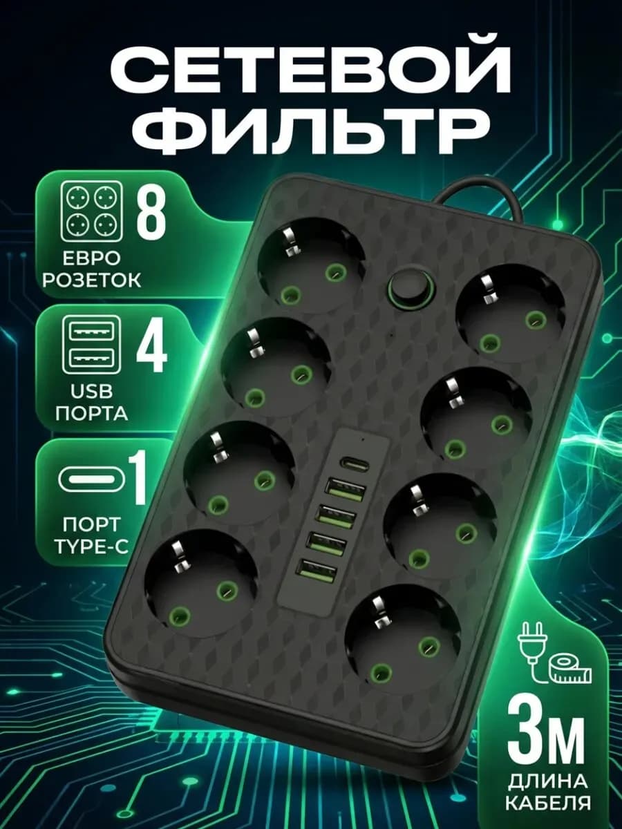 Удлинитель сетевой 3м черный, Сетевой фильтр с USB и Type-C, Удлинитель с usb и розетками