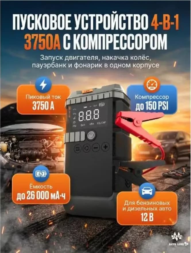 Пуско-зарядное устройство с компрессором 4 в 1 MN0312