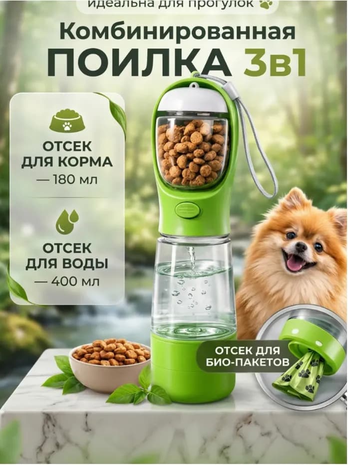 Поилка для собак и кошек 3 в 1 дорожная бутылка 400 мл