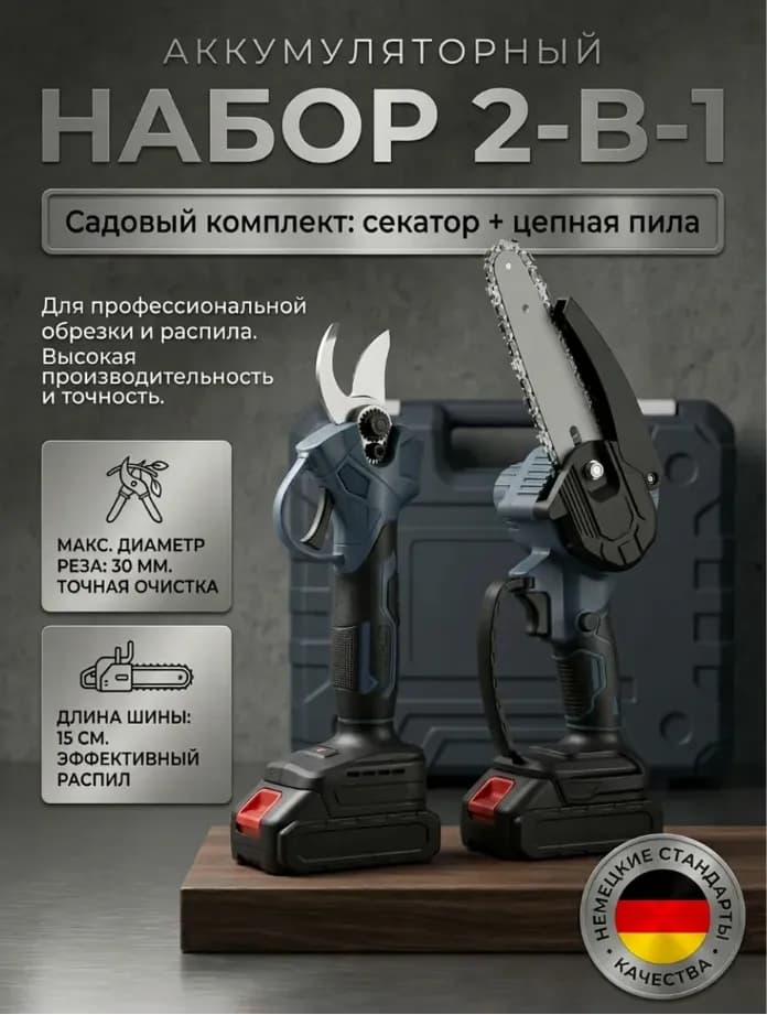 Секатор аккумуляторный с пилой набор 2 в 1