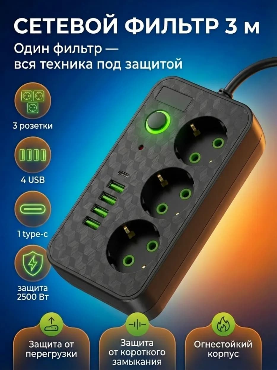 Сетевой фильтр M323BL-3М
