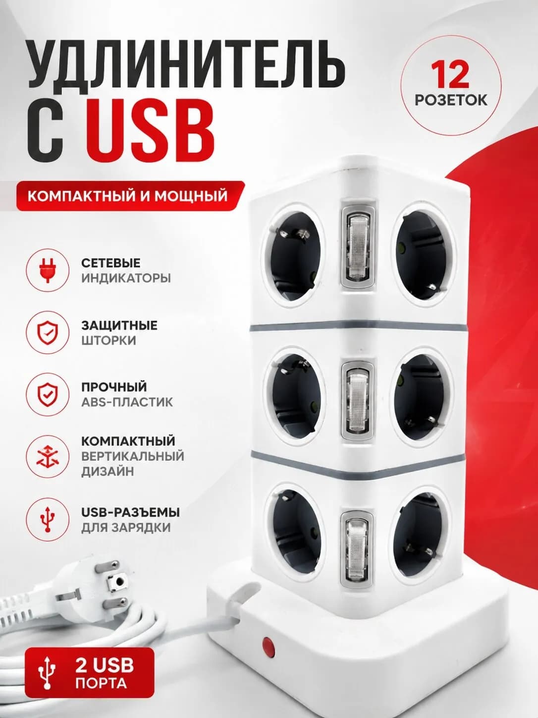 Сетевой фильтр удлинитель башня на 12 розеток 4 usb