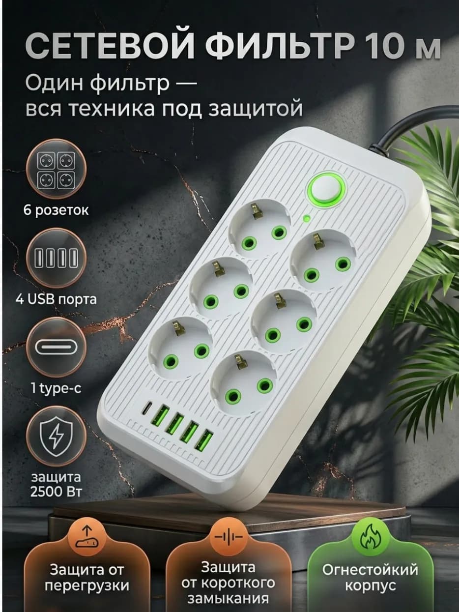 Сетевой фильтр‑удлинитель 10 м с USB и Type‑C Mendes MN32410MWH