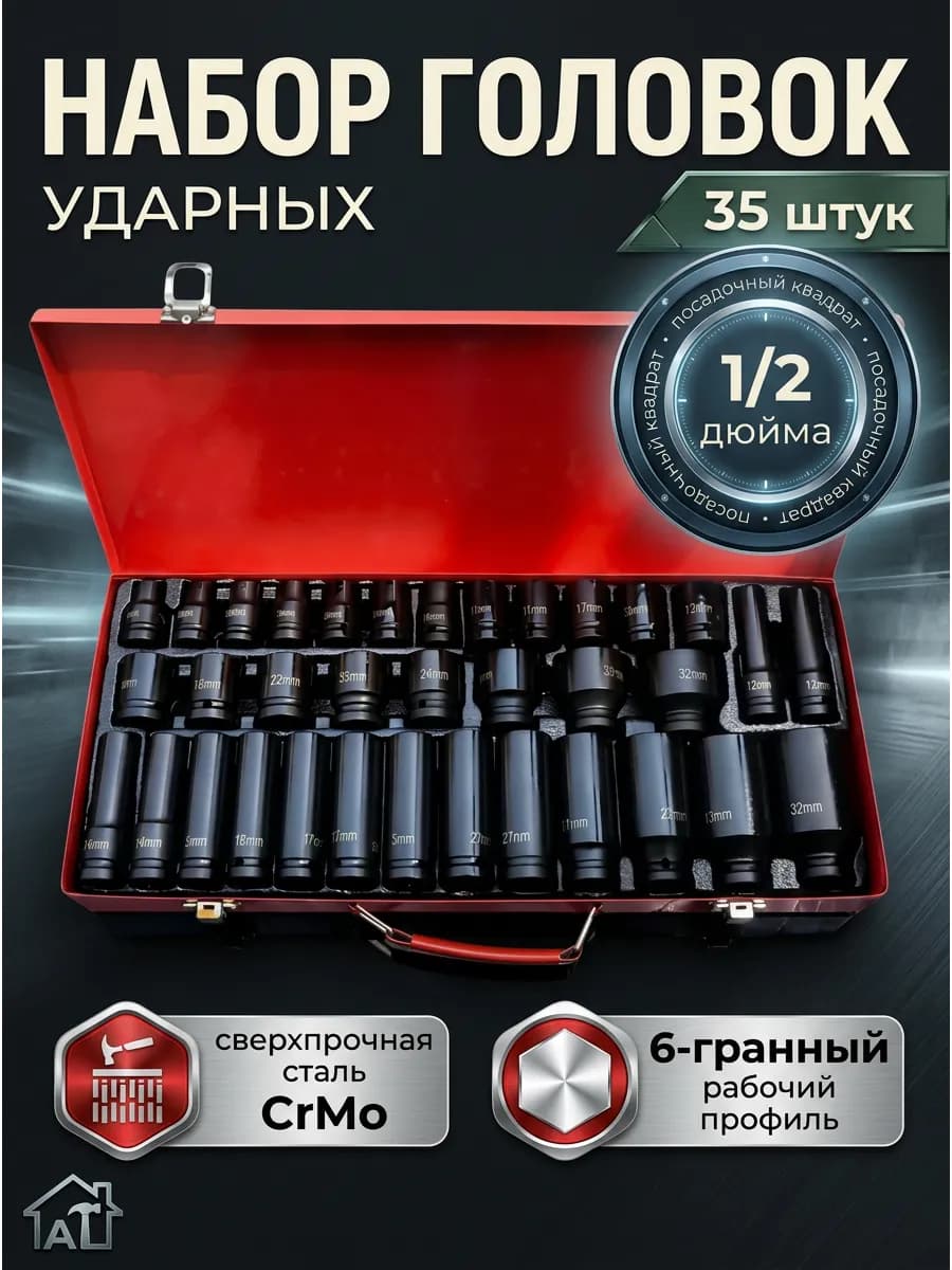 Набор ударных торцевых головок 1/2, 35 предметов, длинные и короткие, в кейсе