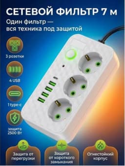 Сетевой фильтр M323WH-7М