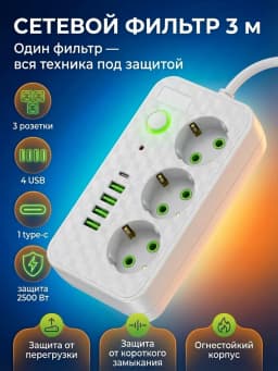 Сетевой фильтр M323WH-3М