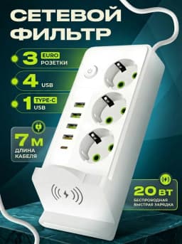 Сетевой фильтр 7 метров 3 розетки c USB и Type-C белый