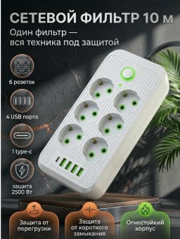 Сетевой фильтр‑удлинитель 10 м с USB и Type‑C Mendes MN32410MWH